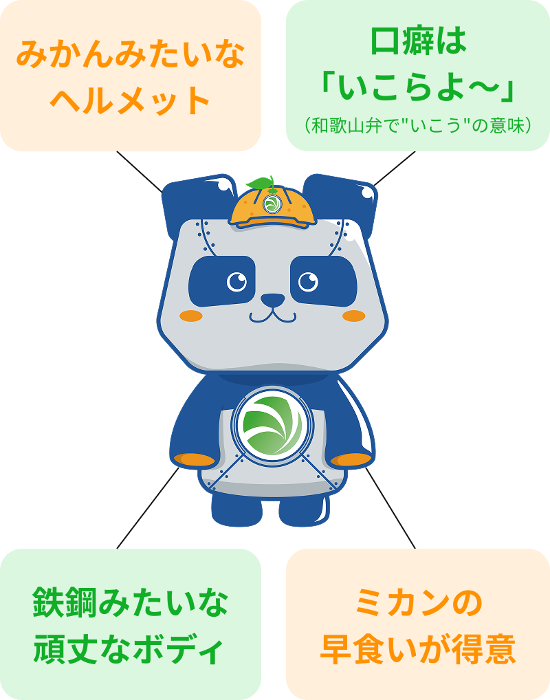 みかんみたいなヘルメット｜口癖は「いこらよ～」（和歌山弁で「いこう」の意味）｜鉄鋼みたいな頑丈なボディ｜ミカンの早食いが得意